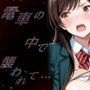 電車の中で襲われて・・・  水原