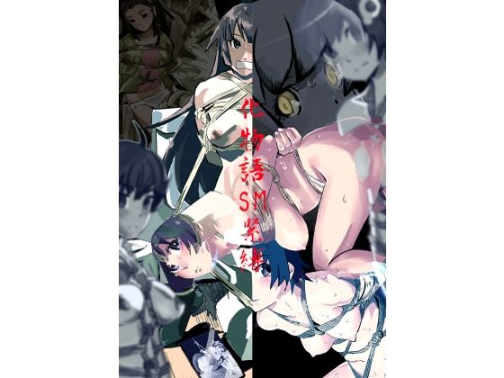 d_672566｜化物語  SM緊縛【しゃがみ小パンチ】