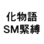 化物語  SM緊縛