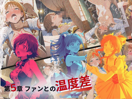 サンプル画像5:トップアイドルの裏帳簿 〜華やかさの裏に眠る営業記録〜 Passion 後編(たぶん全年齢じゃないです) [d_672600]