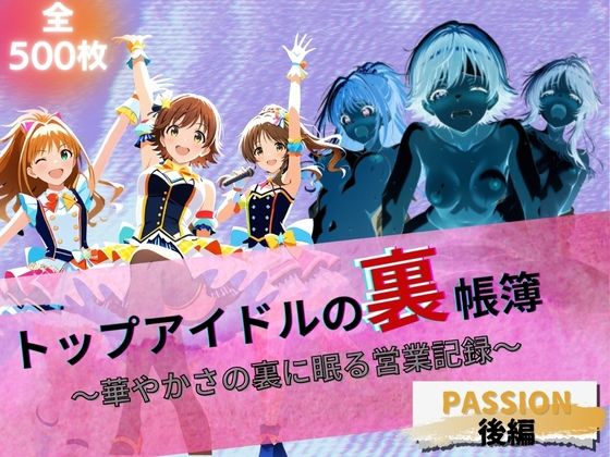 トップアイドルの裏帳簿 〜華やかさの裏に眠る営業記録〜 Passion 後編