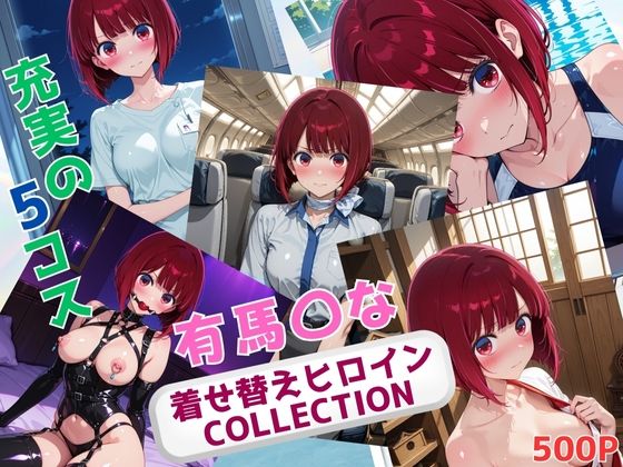 着せ替えヒロインCOLLECTION  ー有馬〇なー