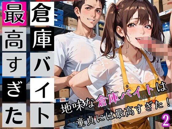 d_672605｜倉庫バイトは最高すぎた2！地味な倉庫バイトは童貞には最高すぎた！200枚【ぷにぷに.com】