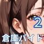 倉庫バイトは最高すぎた2！地味な倉庫バイトは童貞には最高すぎた！200枚