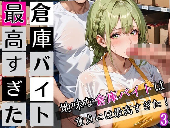 倉庫バイトは最高すぎた3！地味な倉庫バイトは童貞には最高すぎた！200枚【ぷにぷに.com】
