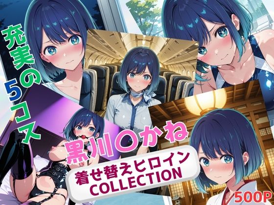着せ替えヒロインCOLLECTION  ー黒川〇かねー