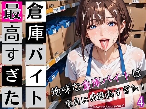 倉庫バイトは最高すぎた4！地味な倉庫バイトは童貞には最高すぎた！200枚
