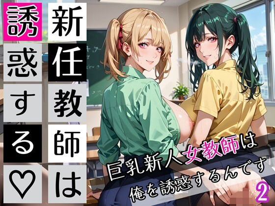 d_672630｜新任教師は誘惑する2！巨乳新人女教師は俺を誘惑するんです！200枚【びんびんドットコム】
