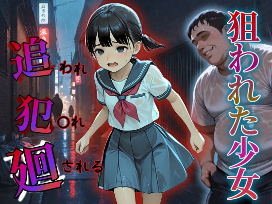追われ・犯〇れ・廻される〜狙われた少女〜