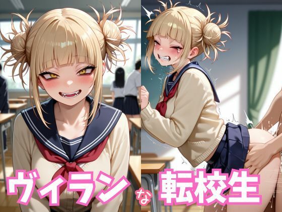 ヴィランな転校生