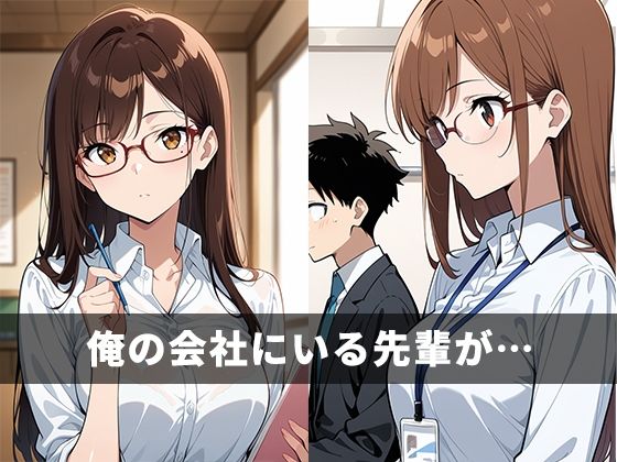 サンプル画像1:デリヘル呼んだら会社の先輩だった(パンドラの書庫) [d_672637]