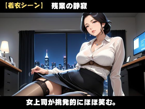 秘密の残業  女上司と淫らな夜 画像3