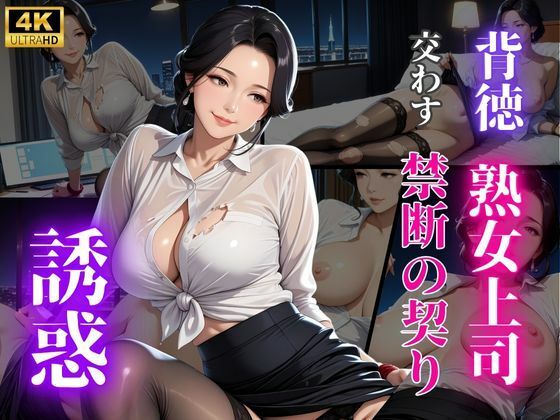 d_672646｜秘密の残業  女上司と淫らな夜【秘密の熟女園】