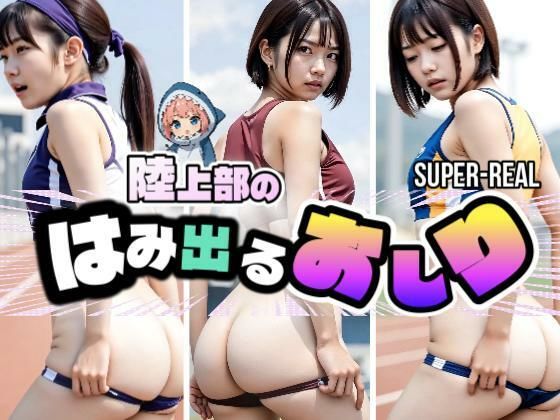 d_672648｜【SUPER-REAL動画】陸上部のはみ出るおしり【あゆみのお絵かき】