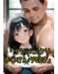 「私、キモいおじさんが良いの…」