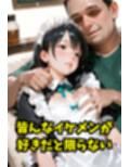 「私、キモいおじさんが良いの…」