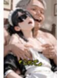 「私、キモいおじさんが良いの…」