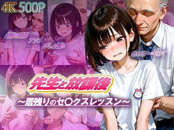 d_672731｜先生と放課後〜居残りのセ〇クスレッスン〜【ロリのりな女子校生ちっぱいランド】