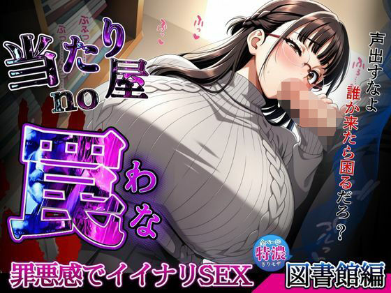 d_672741｜【当たり屋の罠】罪悪感でイイナリSEX・眼鏡セーターの司書図書館編【キンコンカンコン（禁根姦魂）】