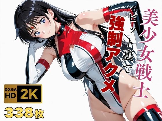 【美少女戦士セーラー●ーン】セー●ーマーズがピット裏で強●アクメ - hitomi raw無料エロ漫画（同人誌）サンプル画像 001