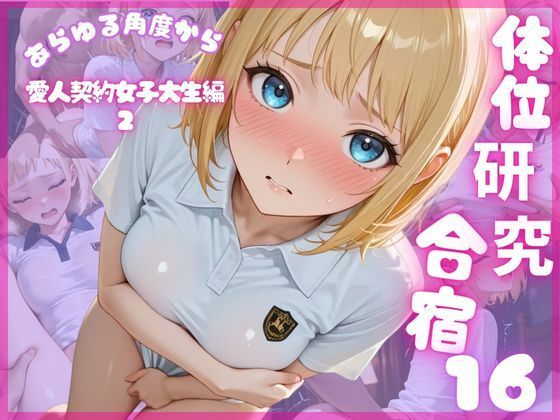d_672757｜体位研究合宿16 愛人契約女子大生編2【体位研究室】