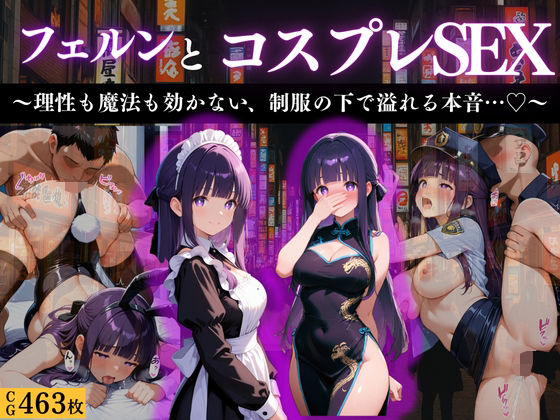 『フェルン 清楚な魔法使い、コスプレ快楽堕ち』【濡夢幻想】