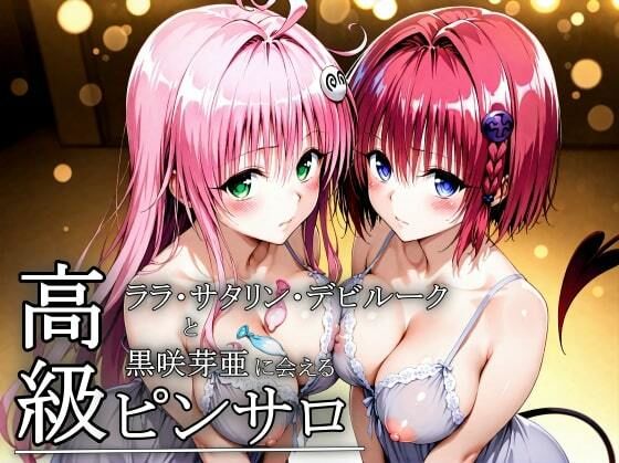 d_672766｜本番のできるピンサロ店〜ララ・サタリン・デビルーク＆黒咲芽亜編〜【プリプリプリティ】