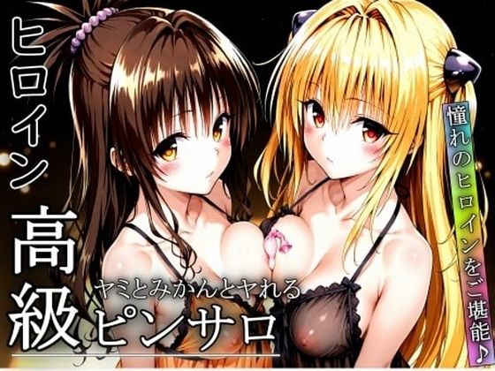 d_672772｜憧れのヒロインとHができるヒロイン高級ピンサロ店〜トラ〇ル ヤミ＆美柑編〜【プリプリプリティ】