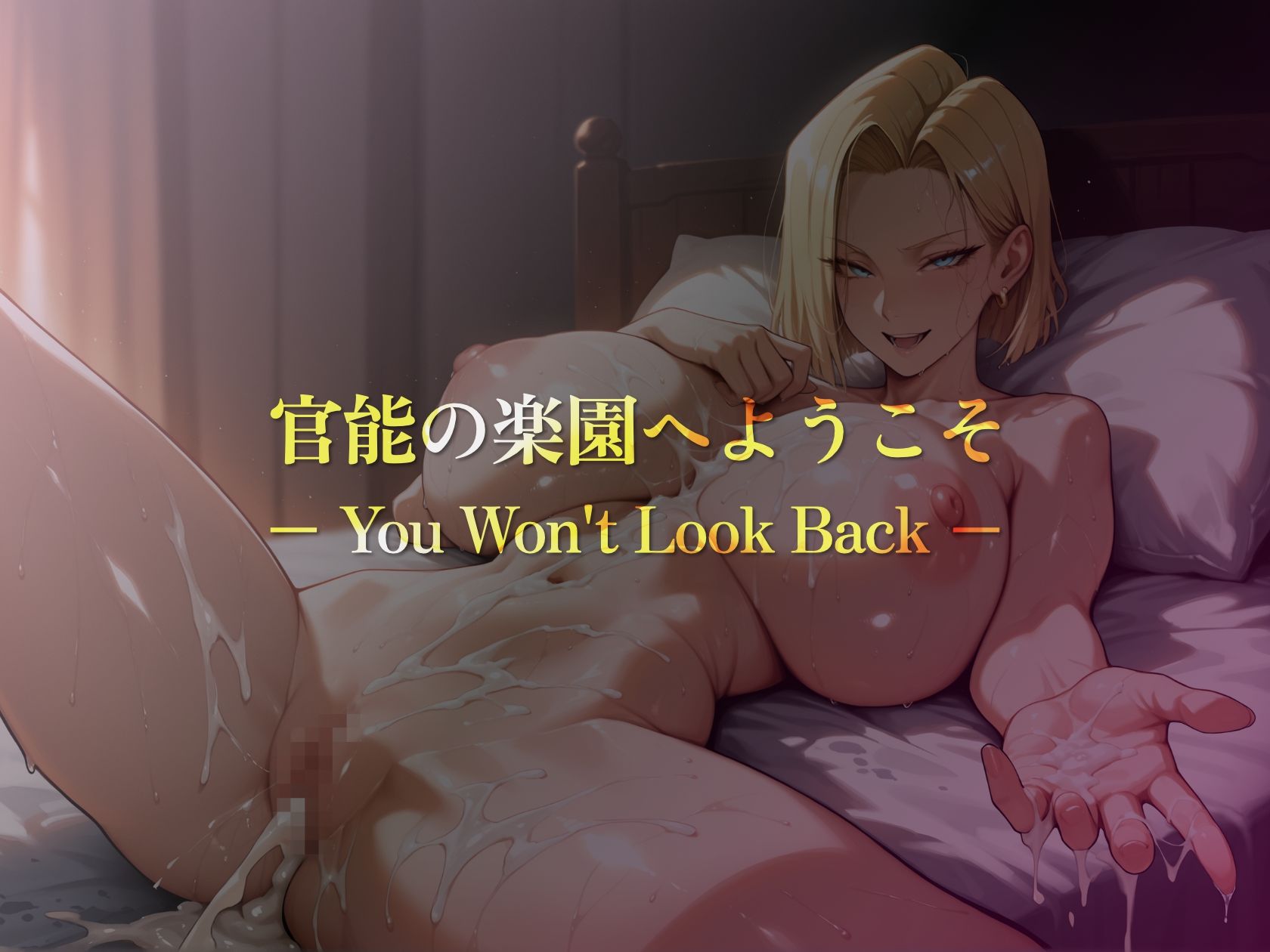 巨乳痴女同人CG集 エーテライト 人造〇間18号編 びっくめろん エロ画像10