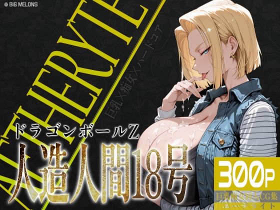 【びっくめろん】刺激的な世界へと誘います『巨乳痴女同人CG集エーテライト人造〇間18号編』