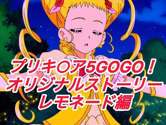 【R-18GOGOストーリー（レモネード編）】　by　プレゼント