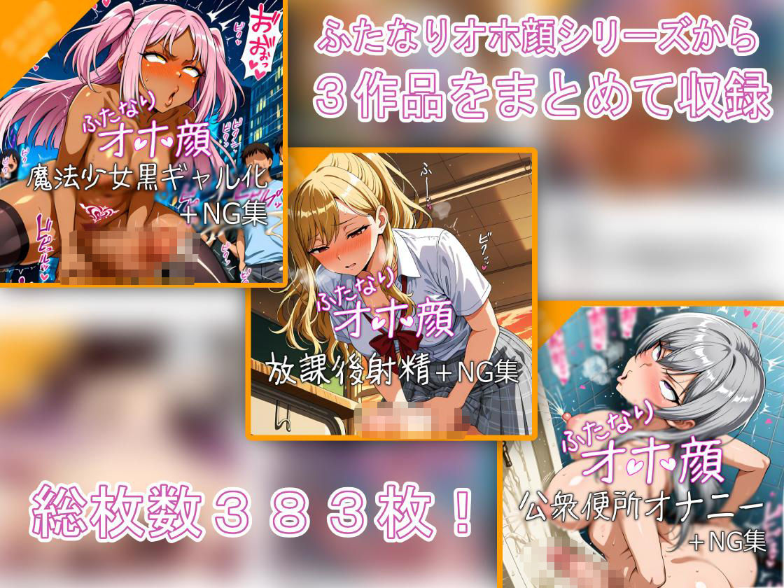 サンプル画像1:ふたなりオホ顔射精集Vol.2(オホリオン(Oholion)) [d_672801]