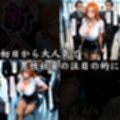 新入社員 〜社員と社長に◯姦されて〜