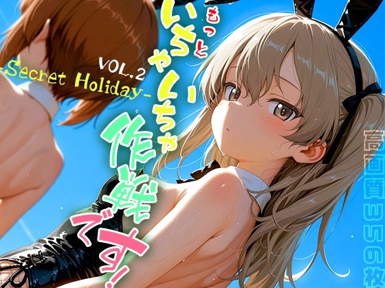 もっといちゃいちゃ作戦です！ -Secret Holiday- vol.2[時雨カフェ]