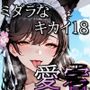 ミダラなキカイ18 愛宕お姉さんの色々な水着と母性に溺れたかった……