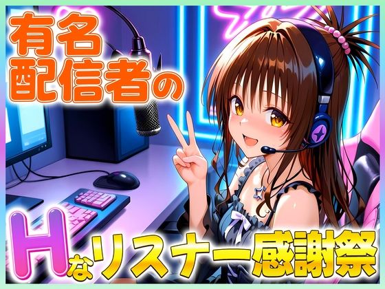 d_672843｜有名配信者の美柑ちゃんによるHなリスナー感謝祭！【カレー味のうんこ】