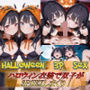 Halloween  3PSEX！