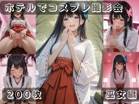 d_672882｜社会人コスプレイヤーの秘密ラブホ撮影会 巫女編【ゆめ花ろう】