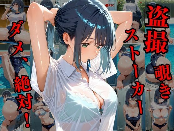 覗かれるヒロインズ〜推し〇子 黒〇あかね編〜 画像1