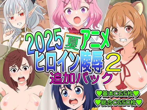【2025夏アニメヒロイン陵〇追加パック2】いまがさ