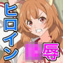 2025夏アニメヒロイン陵〇追加パック2