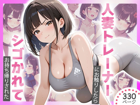 パーソナルジムの人妻トレーナーにお触りした結果・・・