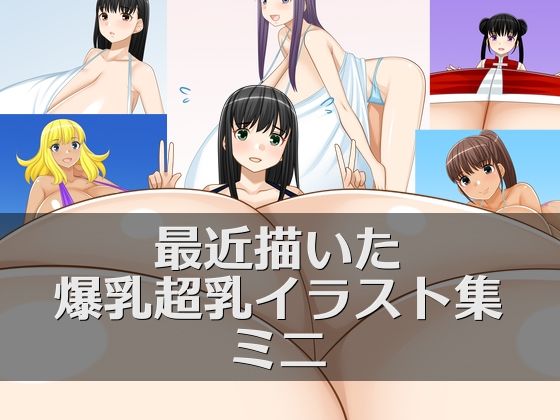 d_672924｜最近描いた爆乳超乳イラスト集ミニ【えびまよ】