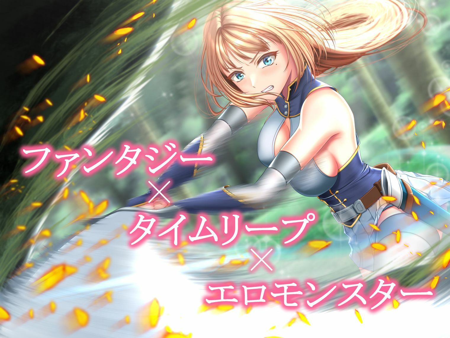 サンプル画像1:イクと時間が戻るっ！？ イキ戻りの剣姫〜その手に勝利を掴むまで、何度も何度もイカされる〜［森の触手の対処依頼編］(きたはソウ) [d_672949]