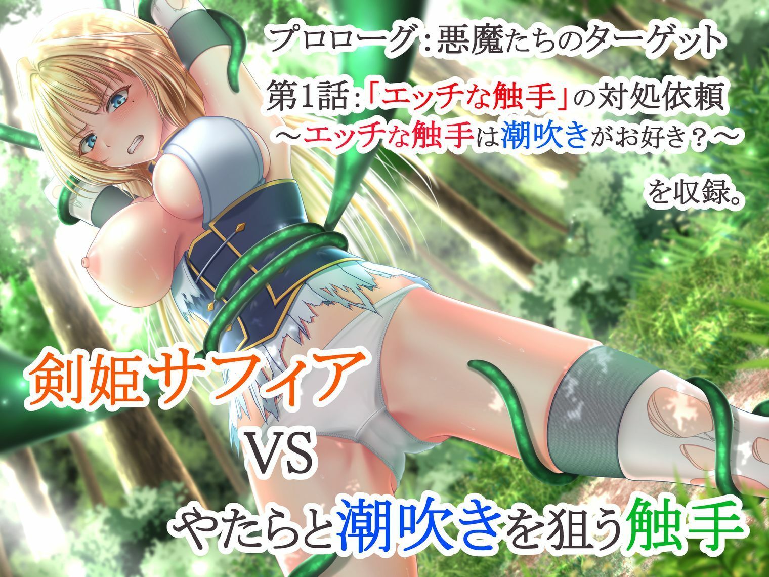 イクと時間が戻るっ！？ イキ戻りの剣姫〜その手に勝利を掴むまで、何度も何度もイカされる〜［森の触手の対処依頼編］ 画像7