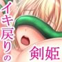 イクと時間が戻るっ！？ イキ戻りの剣姫〜その手に勝利を掴むまで、何度も何度もイカされる〜［森の触手の対処依頼編］