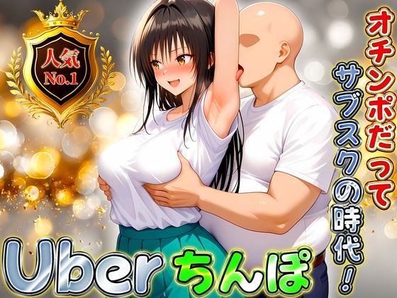 d_672961｜Uberちんぽ〜オチンポだってサブスクの時代！  古手川編【オイルまみれのおっぱい】