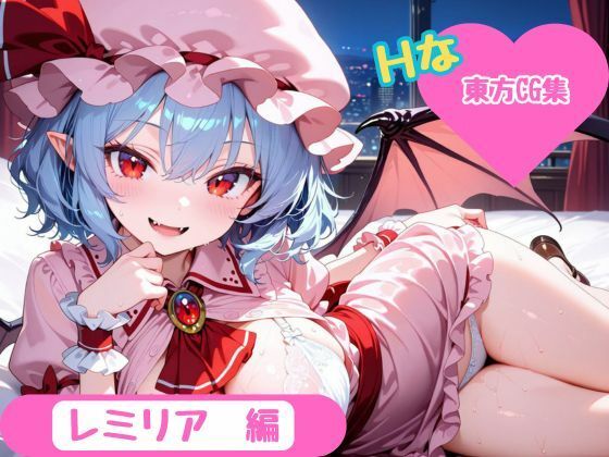 【東方Project】ホテル幻想郷（レミリア・スカーレットver）