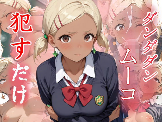 d_672975｜ムーコ  ●すだけ【MF研究所】