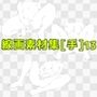 線画素材集［手］13